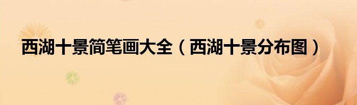 西湖十景简笔画大全(西湖十景分布图)