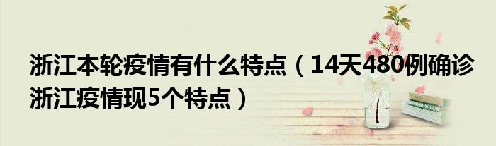 浙江本轮疫情有什么特点(14天480例确诊浙江疫情现5个特点)