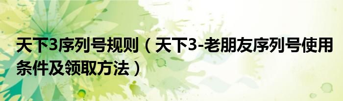 天下3序列号规则(天下3-老朋友序列号使用条件及领取方法)