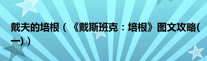 戴夫的培根(《戴斯班克:培根》图文攻略(一))