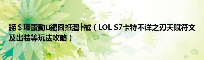 鍗$壒鐨勭鏂囧拰澶╄祴(LOL S7卡特不详之刃天赋符文及出装等玩法攻略)