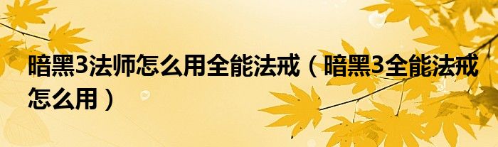 暗黑3法师怎么用全能法戒(暗黑3全能法戒怎么用)