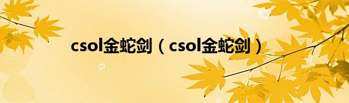 csol金蛇剑(csol金蛇剑)
