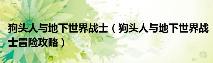 狗头人与地下世界战士(狗头人与地下世界战士冒险攻略)