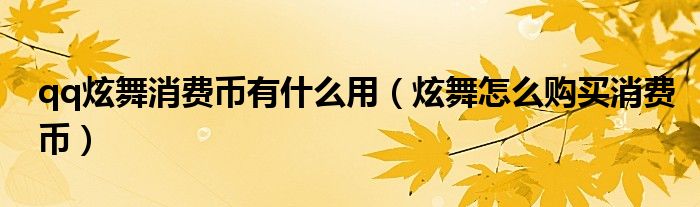 qq炫舞消费币有什么用(炫舞怎么购买消费币)