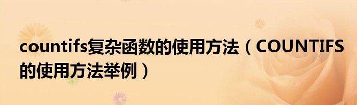 countifs复杂函数的使用方法(COUNTIFS的使用方法举例)