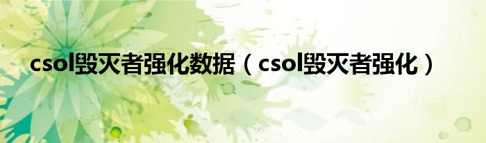 csol毁灭者强化数据(csol毁灭者强化)
