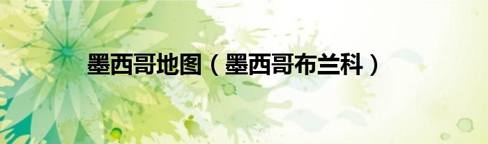 墨西哥地图(墨西哥布兰科)