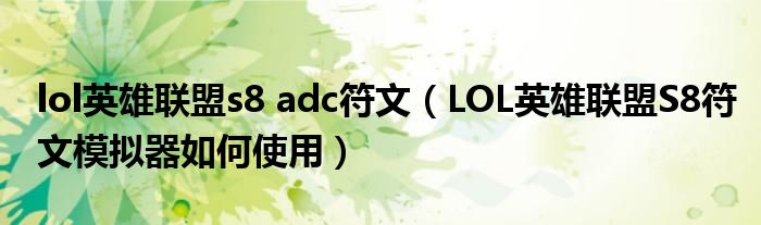 lol英雄联盟s8 adc符文(LOL英雄联盟S8符文模拟器如何使用)