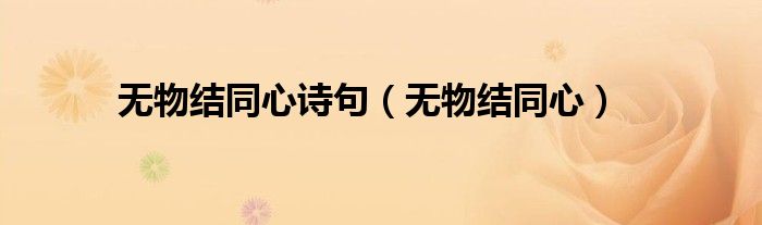无物结同心诗句(无物结同心)