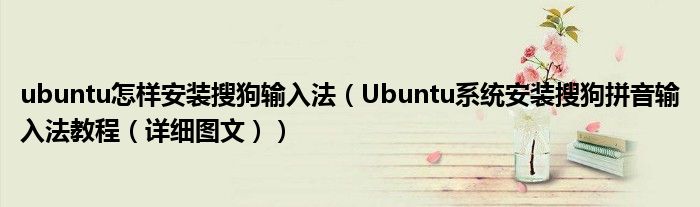 ubuntu怎样安装搜狗输入法(Ubuntu系统安装搜狗拼音输入法教程(详细图文))