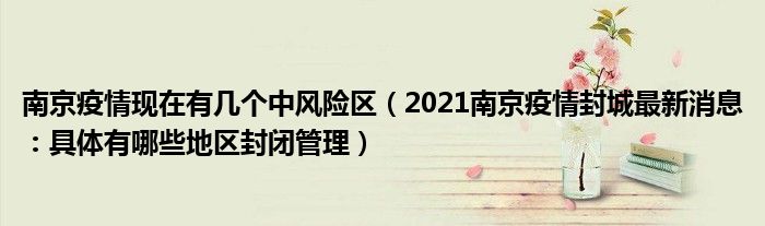 南京疫情现在有几个中风险区(2021南京疫情封城最新消息:具体有哪些地区封闭管理)