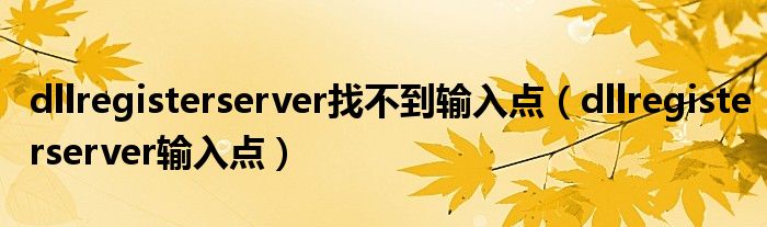 dllregisterserver找不到输入点(dllregisterserver输入点)