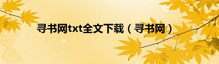 寻书网txt全文下载(寻书网)
