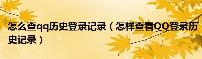怎么查qq历史登录记录(怎样查看QQ登录历史记录)