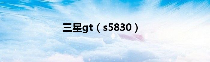 三星gt(s5830)