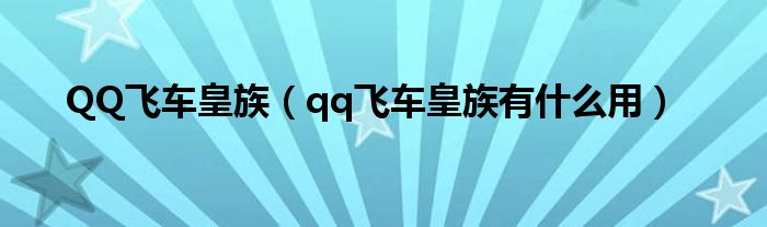 QQ飞车皇族(qq飞车皇族有什么用)