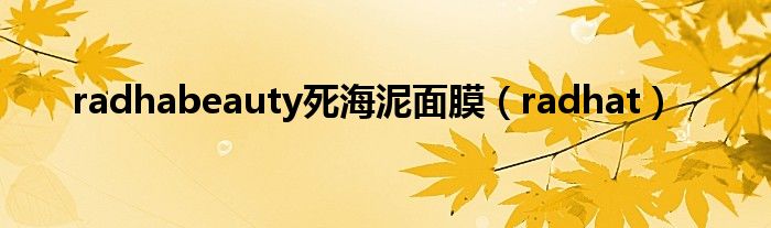 radhabeauty死海泥面膜(radhat)