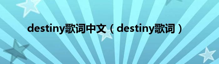 destiny歌词中文(destiny歌词)