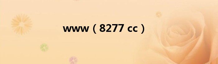 www(8277 cc)