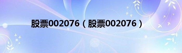 股票002076(股票002076)