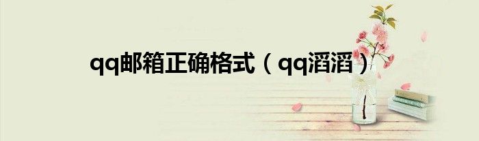 qq邮箱正确格式(qq滔滔)