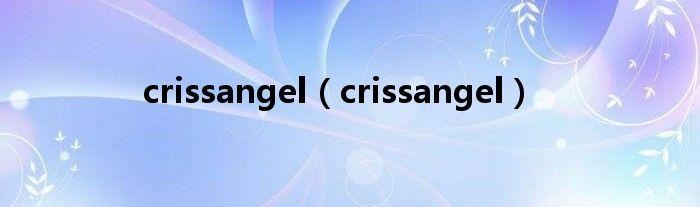 crissangel(crissangel)