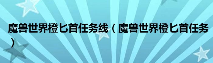 魔兽世界橙匕首任务线(魔兽世界橙匕首任务)