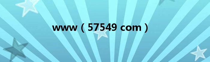 www(57549 com)