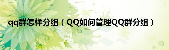 qq群怎样分组(QQ如何管理QQ群分组)