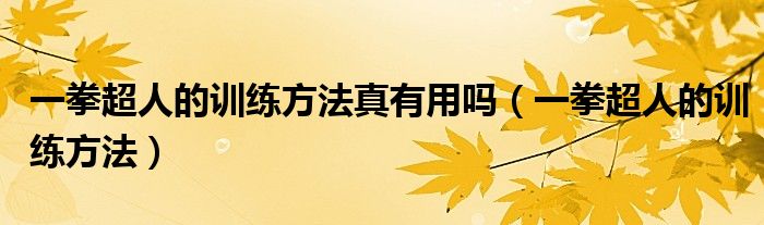 一拳超人的训练方法真有用吗(一拳超人的训练方法)