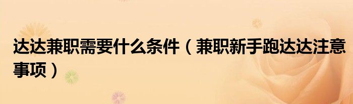 达达兼职需要什么条件(兼职新手跑达达注意事项)