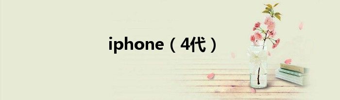 iphone(4代)
