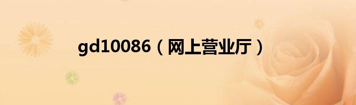 gd10086(网上营业厅)