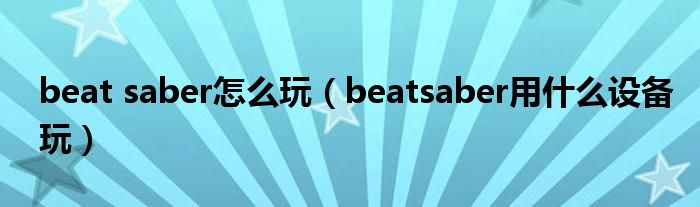 beat saber怎么玩(beatsaber用什么设备玩)