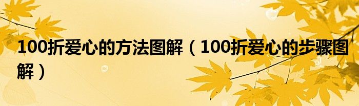 100折爱心的方法图解(100折爱心的步骤图解)