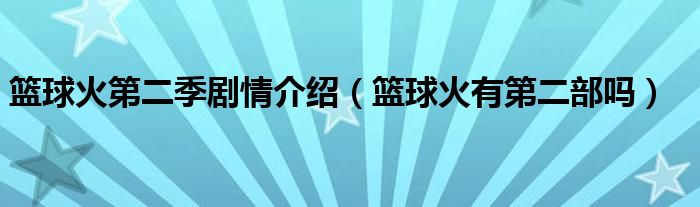篮球火第二季剧情介绍(篮球火有第二部吗)