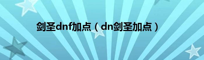 剑圣dnf加点(dn剑圣加点)