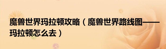 魔兽世界玛拉顿攻略(魔兽世界路线图——玛拉顿怎么去)