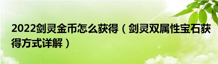 2022剑灵金币怎么获得(剑灵双属性宝石获得方式详解)
