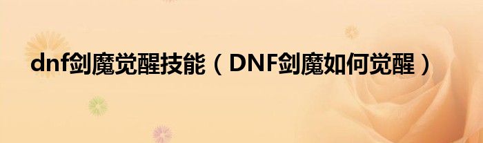dnf剑魔觉醒技能(DNF剑魔如何觉醒)