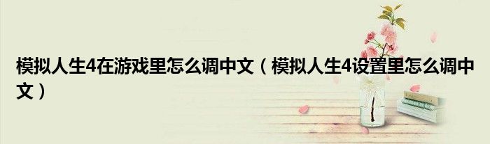 模拟人生4在游戏里怎么调中文(模拟人生4设置里怎么调中文)