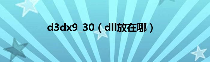 d3dx9_30(dll放在哪)