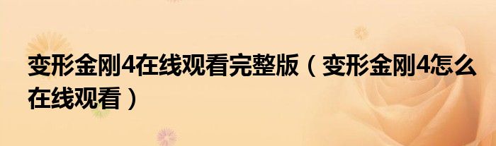 变形金刚4在线观看完整版(变形金刚4怎么在线观看)