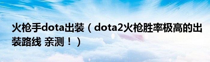 火枪手dota出装(dota2火枪胜率极高的出装路线 亲测!)
