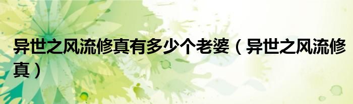 异世之风流修真有多少个老婆(异世之风流修真)