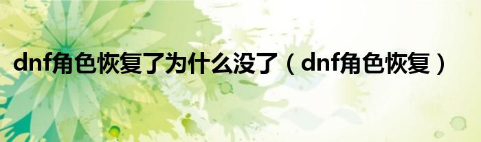 dnf角色恢复了为什么没了(dnf角色恢复)