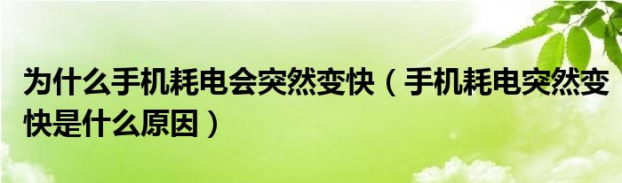 为什么手机耗电会突然变快(手机耗电突然变快是什么原因)