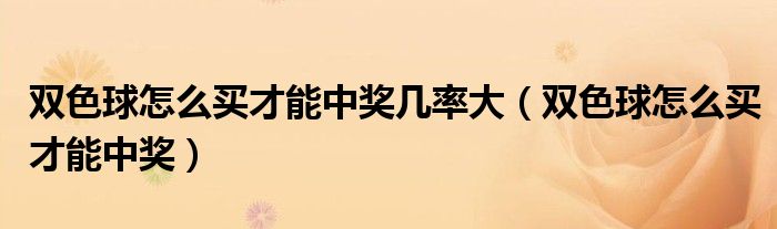 双色球怎么买才能中奖几率大(双色球怎么买才能中奖)