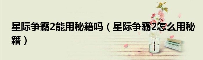 星际争霸2能用秘籍吗(星际争霸2怎么用秘籍)
